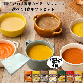 お中元 御中元 夏ギフト スープ ギフト プレゼント 出産祝 内祝 お見舞い 国産こだわり野菜のポタージュスープ選べる4食ギフトセット｜無添加 常温保存 レトルト ヘルシー 野菜スープ 健康ギフト 誕生日 御礼 御祝 お見舞い 退院祝 快気祝 お返し 敬老の日