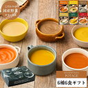 【100円OFFクーポン配布中！11日1：59まで】お歳暮 スープ ギフト 国産こだわり野菜のポタージュスープ6種6食ギフトセット｜常温保存 無添加 レトルト ヘルシー 野菜スープ 健康ギフト 冬ギフト クリスマス 誕生日プレゼント 内祝 御礼 御祝 お見舞い 退院祝 快気祝 出産祝