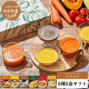 お中元 御中元 夏ギフト スープ ギフト セット プレゼント 出産祝 内祝 お見舞い 国産こだわり野菜のポタージュスープ6種6食ギフトセット｜常温保存 無添加 レトルト ヘルシー 野菜スープ 健康ギフト 誕生日 御礼 御祝 お見舞い 退院祝 快気祝