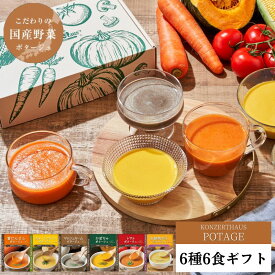 お中元 御中元 夏ギフト スープ ギフト セット プレゼント 出産祝 内祝 お見舞い 国産こだわり野菜のポタージュスープ6種6食ギフトセット｜常温保存 無添加 レトルト ヘルシー 野菜スープ 健康ギフト 誕生日 御礼 御祝 お見舞い 退院祝 快気祝
