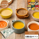 寒中見舞い 冬ギフト お年賀 御年賀 バレンタイン スープ ギフト 国産こだわり野菜のポタージュスープ6種6食ギフトセット｜常温保存 無添加 レトルト ヘルシー 野菜スープ 健康ギフト 誕生日プレゼント 内祝 御礼 御祝 お見舞い 退院祝 快気祝 出産祝