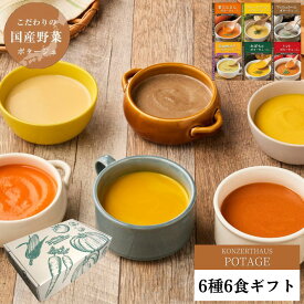 秋ギフト スープ プレゼント 出産祝 内祝 お見舞い 国産こだわり野菜のポタージュスープ6種6食ギフトセット｜常温保存 無添加 レトルト ヘルシー 野菜スープ 健康ギフト 誕生日 御礼 御祝 お見舞い 退院祝 快気祝 御歳暮