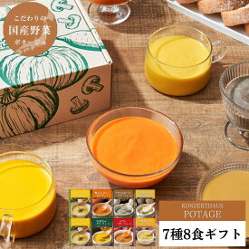 お中元 御中元 夏ギフト スープ ギフト セット プレゼント 出産祝 内祝 お見舞い 国産こだわり野菜のポタージュスープ7種8食ギフトセット｜レトルト ヘルシー 無添加 常温保存 野菜スープ 誕生日プレゼント 御礼 御祝 退院祝 快気祝 敬老の日