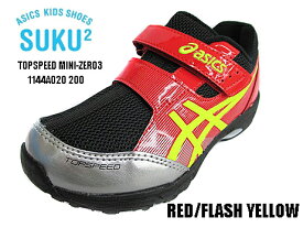 asics スクスク 1144A020-602 TOPSPEED MINI ZERO3RED/FLASH YELLOW レッド/フラッシュイエロー キッズ　ジュニア　男の子スクスク　アシックス　通学　学校　スニーカー