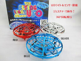 玩具【THE FLYING LIGHT UFO】BLUE・ RED・ SILVER　浮く！飛び回る！光る！　子供も大人も楽しめるおもちゃ！センサー　LEDライト　USB充電式　ホバリング