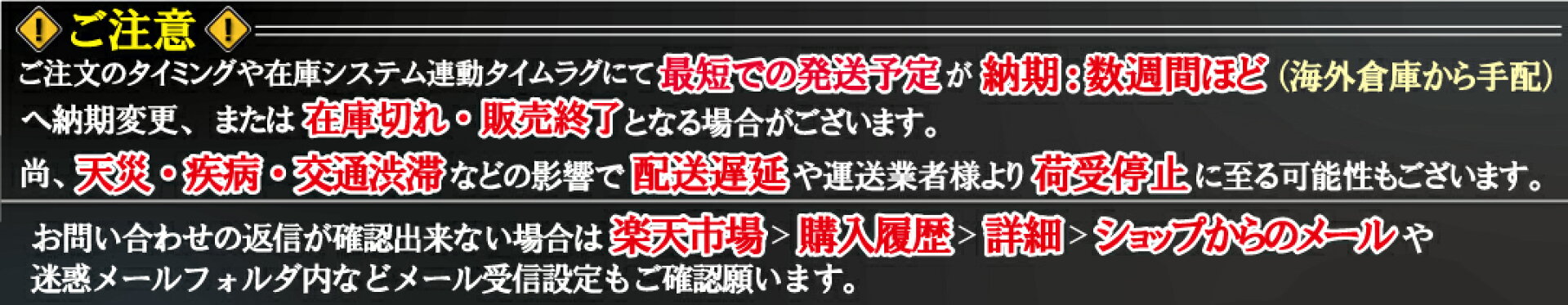 納期や配送に関するご留意事項