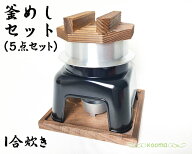 日本製 釜めしセット (1合用)釜飯 釜めし 一人釜飯 ご飯釜 かまどセット カマドセット かまど カマド 一…