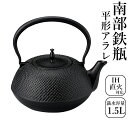 砺波商店 南部鉄瓶 日本製 鉄瓶 平形アラレ 満水容量約1.5L 99-11 IH対応 ガス可 鉄瓶 IH調理器具 茶道具 湯沸し やか…