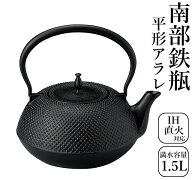 砺波商店 南部鉄瓶 日本製 鉄瓶 平形アラレ 満水容量約1.5L 99-11 IH対応 ガス可 鉄瓶 IH調理器具 茶道具…