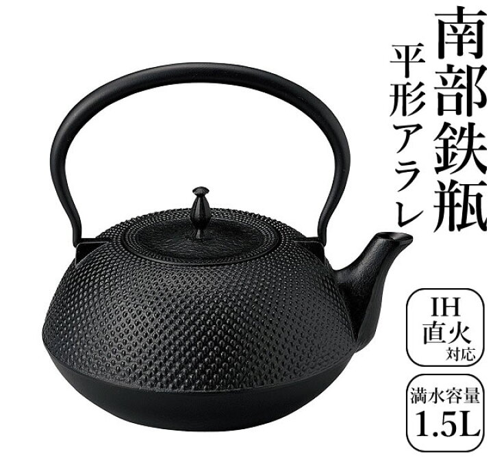楽天市場】 砺波商店 南部鉄瓶 日本製 鉄瓶 平形アラレ 満水容量約1.5L 
