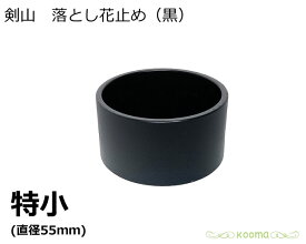 日本製 生け花 剣山 剣山 落とし花止め 黒 特小 水止め剣山 落とし剣山 底付き剣山 花道具 落とし 底つき 知香流 野のはなの会