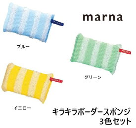 Marna （マーナ）キラキラボーダースポンジ K228 3色セットスポンジ 台所洗浄 キッチン洗浄 グラス コップ シンク 水あか 汚れ 日本製 かわいい おしゃれ イエロー グリン ブルー 消耗品 つけたし