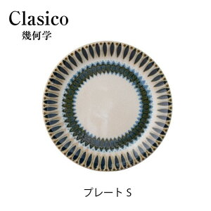 美濃焼 日本製クラシコ Clasico 幾何学 プレートS 径16.5cm 21817小皿 丸皿 ケーキ皿 デザート皿 パン皿 取り皿 美濃焼 民芸 北欧 ヴィンテージ クラッシック おしゃれ 両面デザイン おうち カフェ