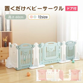 ベビーフェンス 置くだけ ベビーゲート ベビーガード ベビーサークル ドア付き キッズパーテーション テレビガード 柵 簡単設置 保育園 高さ60cm 赤ちゃん プレイペン キッチン テレビ 倒れない 組立簡単 工具不要 日本語説明書付