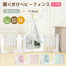 ベビーフェンス ベビーゲート ベビーガード ベビーサークル ドア付き 置くだけ キッズパーテーション テレビガード 柵 簡単設置 間仕切り 高さ60cm プレイハウス 赤ちゃん プレイペン キッチン テレビ 倒れない 組立簡単 工具不要 保育園