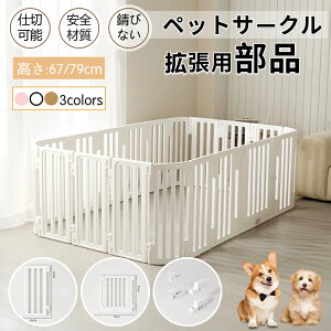 【部品】 拡張・増設用 犬 サークル ドア付き ペットサークル ペットケージ 犬 サークルケージ 自由に組み合わせ 工具不要組立簡単 犬猫脱走防止フェンス 高さ67cm 79cm 小中型犬用ゲージ 高