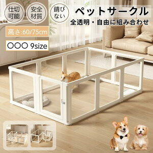 【楽天1位】ペットサークル 透明 クリア ドア付き 犬 サークル アクリル 犬 サークルケージ ペットフェンス ペットケージ 檻感がない 自由に組み合わせ フェンス 高さ60cm 75cm 小型犬 中型犬