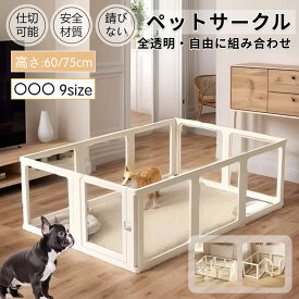 【楽天1位】ペットサークル 透明 クリア ドア付き 犬 サークル アクリル 犬 サークルケージ ペットフェンス ペットケージ 檻感がない 自由に組み合わせ フェンス 高さ60cm 75cm 小型犬 中型犬用ゲージ 高密度HDPE素材 室内サーク