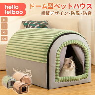 【SS限定！59%OFF】【楽天1位】ペットベッド ドーム型 ペットハウス ドーム型 クッション付 2WAY 犬 ハウ…