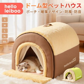 ペット ハウス ペットハウス ドーム型 クッション付 2WAY ポーチ付 ドアカーテン付 犬 ハウス 猫 ハウス ペットベッド 犬小屋 猫小屋 小型犬 中型犬 折りたたみ 洗える 暖かい 夏 春 冷房 秋 冬 室内 おしゃれ ふわふわ もこもこ