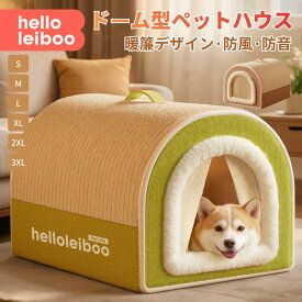 ペットベッド ドーム型 ハウス ペットハウス 2WAY クッション付 犬 ハウス 猫 ハウス ペットベッド 犬小屋 猫小屋 小型犬 中型犬 折りたたみ 洗える 暖かい 夏 春 冷房 秋 冬 室内 かわいい ペット用品 おしゃれ ふわふわ もこもこ