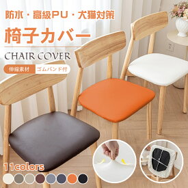 即納！PUレザーチェアカバー 椅子カバー 防水 撥水 合皮 座面用 座面のみ ダイニングチェアカバー 椅子クッションカバー 防水シートカバー 高弾力 汚れ防止 無地 防水 洗える さらり フィット ストレッチ座面カバーオフィスチェアカバー