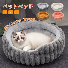 ペットベッド 秋冬 ふわとろ 丸型 洗える 冬 冬用 ふんわり 暖かい あったか とろとろ ふわふわ ふかふか もこもこ かわいい 犬猫兼用 犬ベッド 猫ベッド ペットクッション 犬クッション ペットソファー小型犬 中型犬 厚手 丸洗い可能 通年