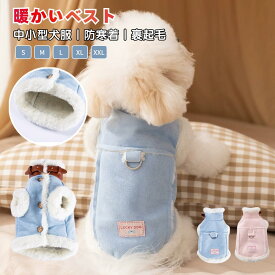 犬服 秋 冬 秋服 冬服 犬用ベスト ハーネス Dカン付ジャケット ドッグウェア スエード 裏ボア 裹起毛 可愛い おしゃれ 暖かい 犬 服 ペット服 部屋着 抜け毛防止 小型犬 中型犬 北欧風あったかふわふわチョッキ 中小型犬の服 犬洋服 前開き