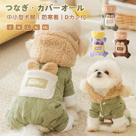 犬服 秋 冬 秋服 冬服 犬用つなぎ オーバーオール Dカン付ロンパース ドッグウェア 可愛い おしゃれ 暖かい 犬 服 ペット服 部屋着 パジャマ 抜け毛防止 小型犬 中型犬 北欧風あったかふわふわオーバーオール 中小型犬の服 犬洋服 犬ロンパース
