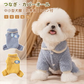 犬服 秋 冬 秋服 冬服 犬用つなぎ オーバーオール Dカン付ロンパース ドッグウェア 可愛い おしゃれ 暖かい 犬 服 ペット服 部屋着 パジャマ 抜け毛防止 小型犬 中型犬 北欧風あったかふわふわオーバーオール 中小型犬の服 犬洋服 犬ロンパース