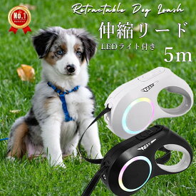 【楽天1位】ドッグリード 犬 伸縮リード LED ライト付き 雰囲気ライト タッチパネル 充電式 伸縮 巻き取り式 犬用 リード 自動巻き コンパクト リフレクター 光反射 夜散歩 適応体重20kg 犬 5m 伸縮 中 大 小型犬