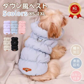 【楽天1位】即納 犬 服 ダウン ハーネス ドッグウェア ダウン風ベスト 犬 ダウンジャケット Dカン付 犬の服 犬用洋服 袖なし ペット 前開き ペット服 ウェア 洋服 防寒 ボアベスト 猫 裏起毛 あったか 防寒着 秋冬 あったか 中/小型犬 寒さ対策