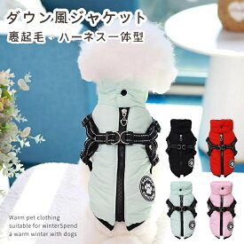 犬 服 ダウン風 ハーネス ジャケット ベスト ドッグウェア 犬の服 犬用洋服 袖なし ハーネス一体型 背中開き ファスナー ペット服 ウェア 洋服 防寒 ボアベスト 犬服 猫 裏起毛 あったか 防寒着 秋冬 あったか 中/小型犬 暖かい 散歩 寒さ対策