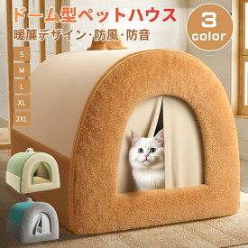 ペットベッド ドーム型 ハウス ペットハウス 2WAY クッション付 犬 ハウス 猫 ハウス ペットベッド 犬小屋 猫小屋 小型犬 中型犬 折りたたみ 洗える 暖かい 夏 春 冷房 秋 冬 室内 かわいい ペット用品 おしゃれ ふわふわ もこもこ