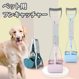 ペット用 フン取りキャッチャー うんち取り トイレスコップ クリーンスコップウンチ取り器 犬用 猫用 フン取り フンキャッチャー お散歩グッズ フン処理パック 手が汚さない 片手で簡単 衛生的 清潔糞取り器 ペットの糞便処理ツール