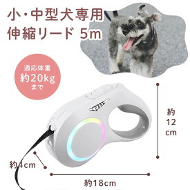 ★レビュー特典★【楽天1位】ドッグリード 犬 伸縮リード LED ライト付き 雰囲気ライト タッチパネル 充電式 伸縮 犬用 リード 自動巻き リフレクター 光反射 夜散歩 適応体重20kg 犬 5m 伸縮 中 大 小型犬