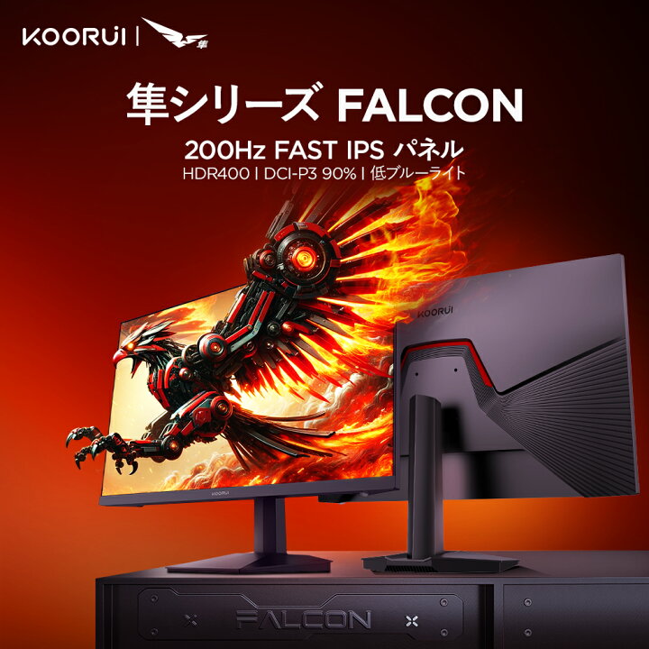 楽天市場】KOORUI 隼「ハヤブサ」シリーズ ゲーミングモニター 23.8 