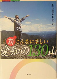 新・こんなに楽しい愛知の130山: 低山ハイキングの決定版ガイド (FUBAISHA GuideBook) 単行本 2003/12/1【中古】