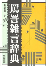 罵詈雑言辞典 単行本 　1996/7/1【中古】