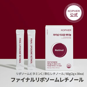 ファイナルリポソームレチノール 30包 飲むレチノール ビタミンC ビタミンA リポソーム サプリメント レモン味 ラムネ味