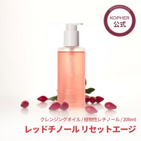 KOPHER レッドチノール リセット エージ 200ml クレンジングオイル 毛穴洗浄 レチノール 逆ミセル バクチオール 韓国コスメ 韓国スキンケア スキンケア