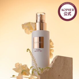 【KOPHER公式】プレミアムブリリアントミスト(90mL) ミスト 美容液 アンプル セラム 化粧水 フィクサー メイクアップフィクサー 美白 透明感 保湿 乾燥肌 敏感肌 スキンケア 韓国コスメ ドクターズコスメ コフェル