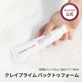 KOPHER クレイプライムパックトゥフォーム 80ml 毛穴 保湿 パック 洗顔 洗顔フォーム 韓国コスメ ドクターズコスメ スキンケア パック