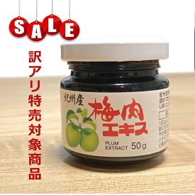 SALE!38%OFF　【訳アリ・賞味期限間近2026.7.2】紀州産梅肉エキス 50g 1個【濃縮エキス 国産 青梅 和歌山 うめ クエン酸 無添加 原料梅のみ 健康 安心国内製造 コプリナ】