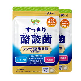 すっきり酪酸菌 90粒 2袋セット60日分【軽やかなカラダづくり 1日3粒 タンサ脂肪酸を生み出す 酪酸菌 ビフィズス菌 乳酸菌 イヌリン 難消化性デキストリン オリゴ糖 健康 サプリ サプリメント 栄養補助食品 安心国内製造 コプリナ】