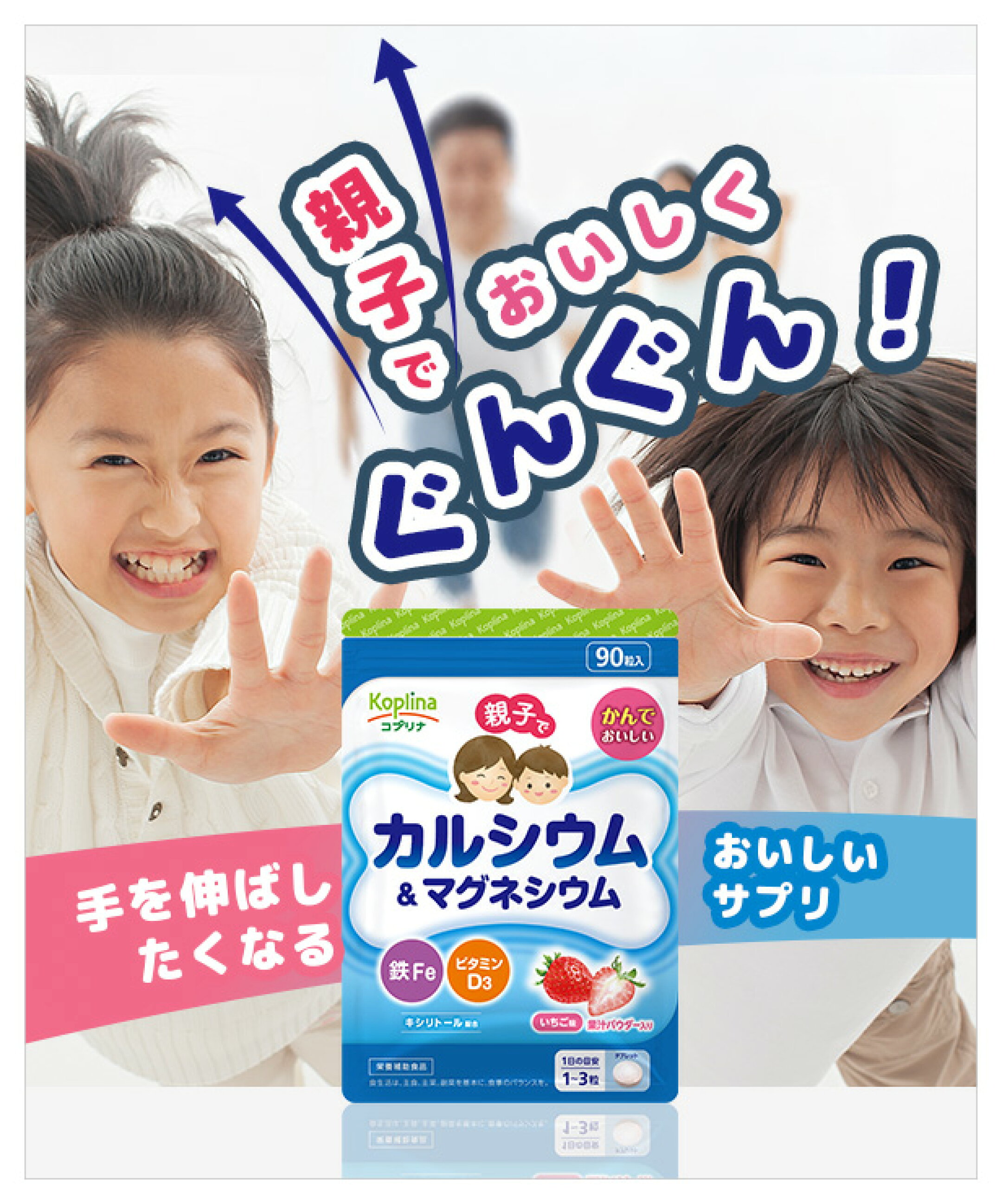 親子でカルシウム＆マグネシウム・鉄Fe・V.D3