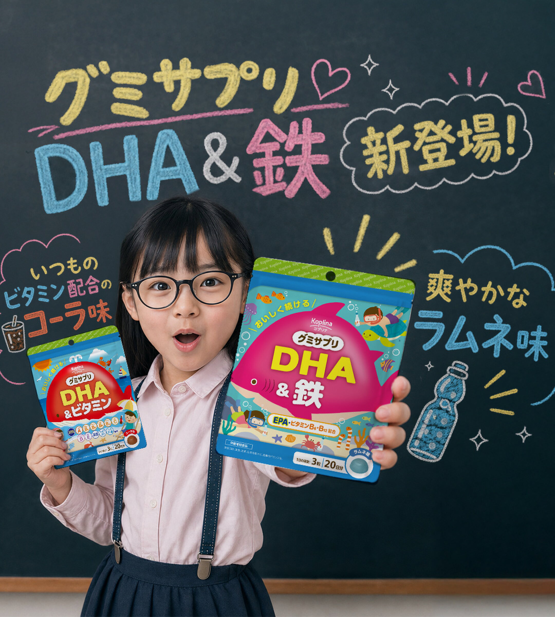 新登場！グミサプリDHA&鉄 ラムネ味
