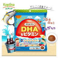 グミサプリ DHA＆ビタミン 60粒 20日分 【コーラ風味 おいしい オメガ3 omega-3 青魚 魚油 フィッシュオ…