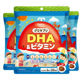 グミサプリ DHA＆ビタミン 60粒 3個セット60日分 【コーラ風味 おいしい オメガ3 omega-3 青魚 魚油 フィッシュオイル マルチビタミン かむ力 子ども 健康 サプリ サプリメント 栄養補助食品 安心国内製造 コプリナ】