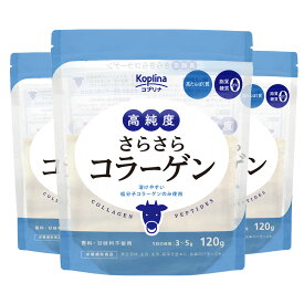 高純度さらさらコラーゲン 120g 3個セット【純度100％/牛由来低分子コラーゲン/匂い少ない/溶けやすい/脂質ゼロ/糖質ゼロ/無添加/無着色/プレーン/ニュートラルな味/国内製造】